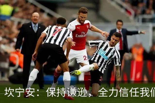 坎宁安：保持谦逊，全力信任我们的教练团队