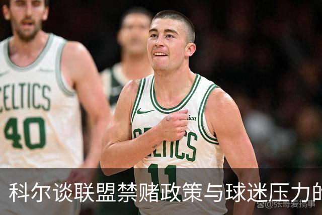 科尔谈联盟禁赌政策与球迷压力的困扰