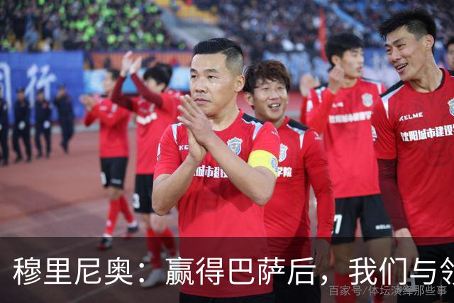 穆里尼奥：赢得巴萨后，我们与领头羊的差距缩小至三分